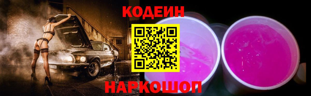 Кодеиновый сироп Lean Purple Drank  Вход с VPN  Кодеин напиток Lean (лин)  Шелехов 